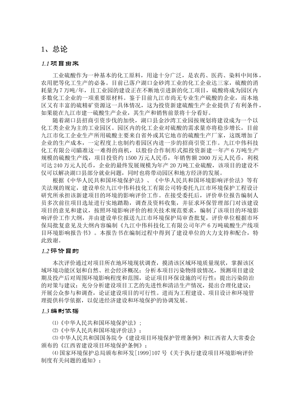 九江中伟科技化工有限公司年产6万吨硫酸生产线项目环评报告书_第1页