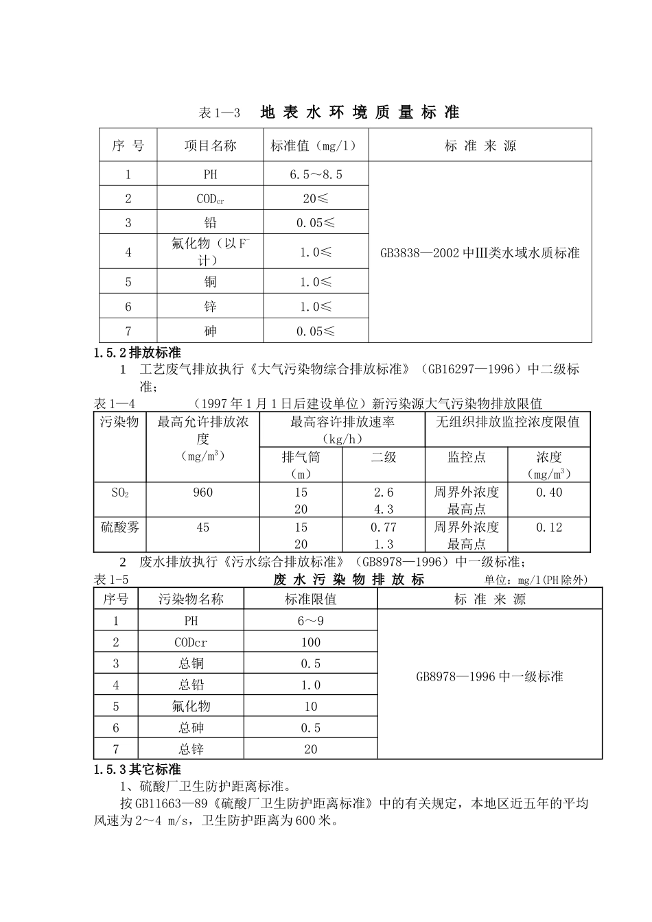 九江中伟科技化工有限公司年产6万吨硫酸生产线项目环评报告书_第3页