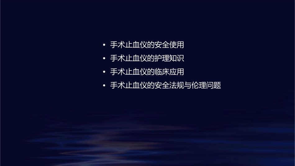 手术止血仪的安全使用护理课件_第2页