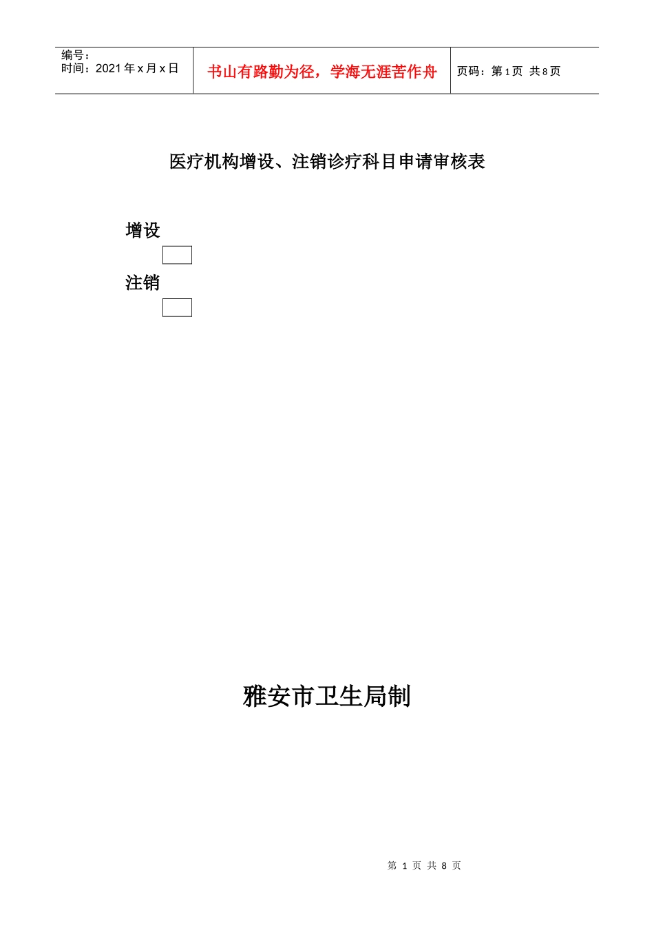 医疗机构增设、注销诊疗科目申请审核表_第1页