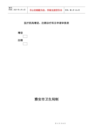 医疗机构增设、注销诊疗科目申请审核表