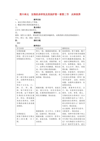 山东省临淄外国语实验学校八年级生物上册 第六单元 的多样性及其保护第一章第二节 从种到界教案 新人教版