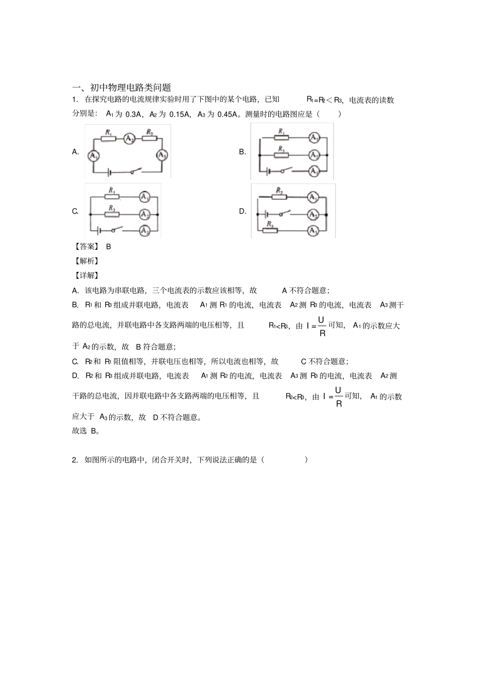 中考物理电路类问题(大题培优易错难题)附答案解析_第1页