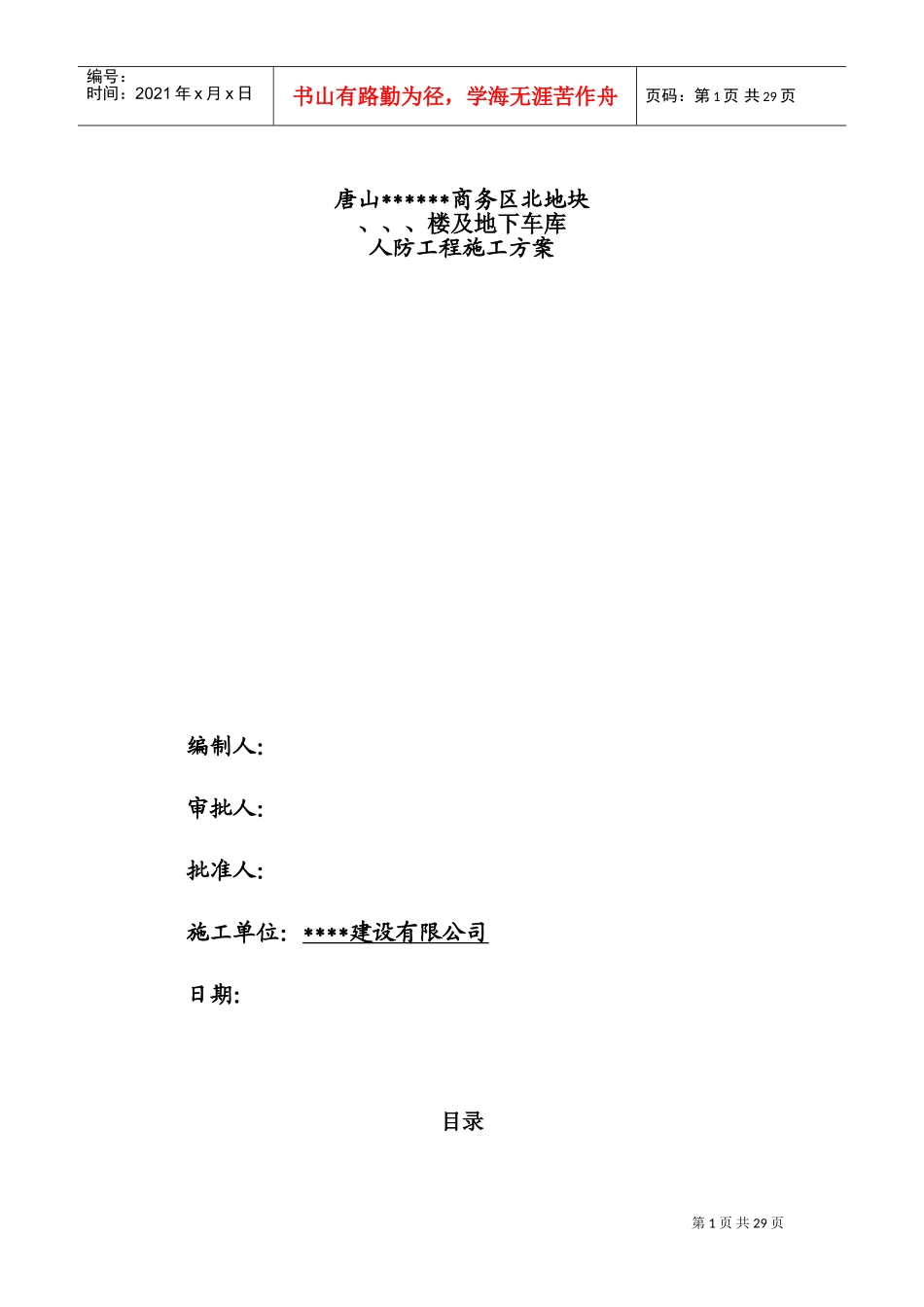 [河北]群体工程地下车库人防施工组织设计(DOC30页)_第1页