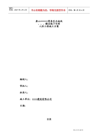 [河北]群体工程地下车库人防施工组织设计(DOC30页)