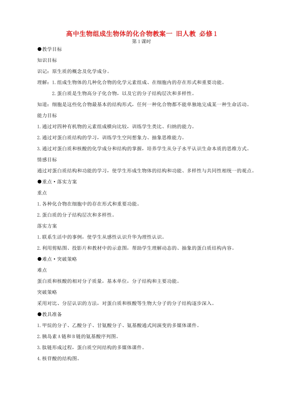 高中生物组成生物体的化合物教案一 旧人教 必修1_第1页