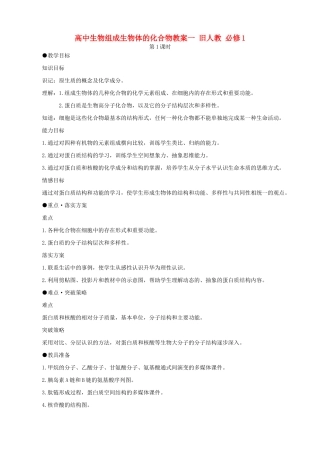 高中生物组成生物体的化合物教案一 旧人教 必修1
