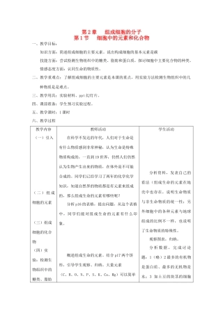 高中生物（板书设计+基础练习+变式训练） 2.1《细胞中的元素和化合物》教案 新人教版必修1