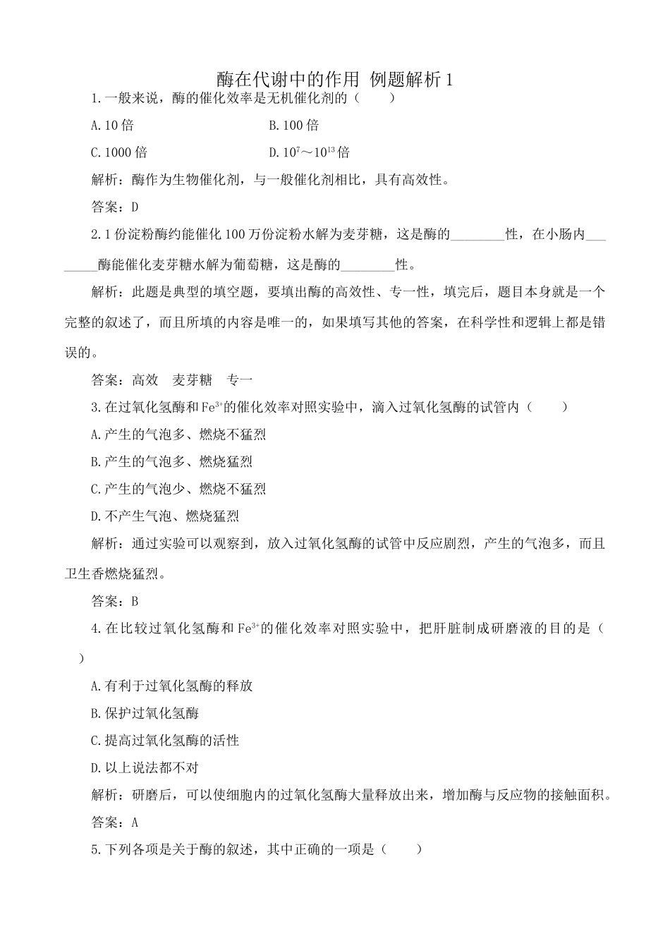 高中生物酶在代谢中的作用 例题解析1中图版必修一_第1页