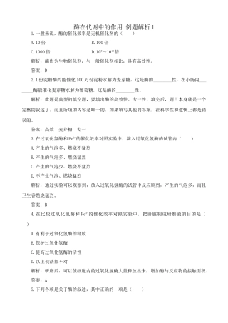 高中生物酶在代谢中的作用 例题解析1中图版必修一