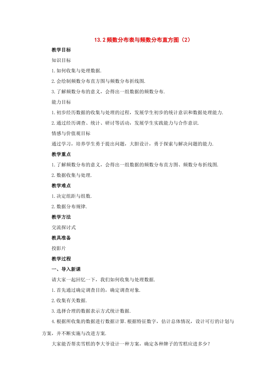 七年级数学下册：12.3频数分布表和频数分布直方图（第2课时）教案（苏科版）_第1页