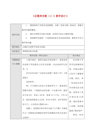 山东省曲阜市陵城镇中学七年级数学 《正数和负数》教学设计5