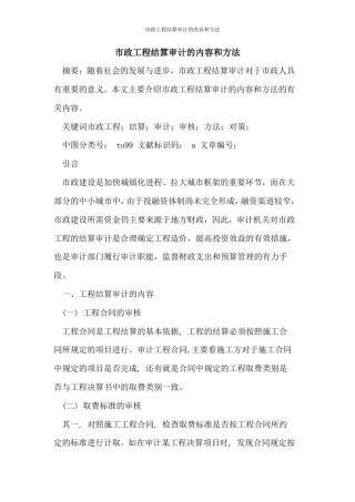 市政工程结算审计的内容和方法