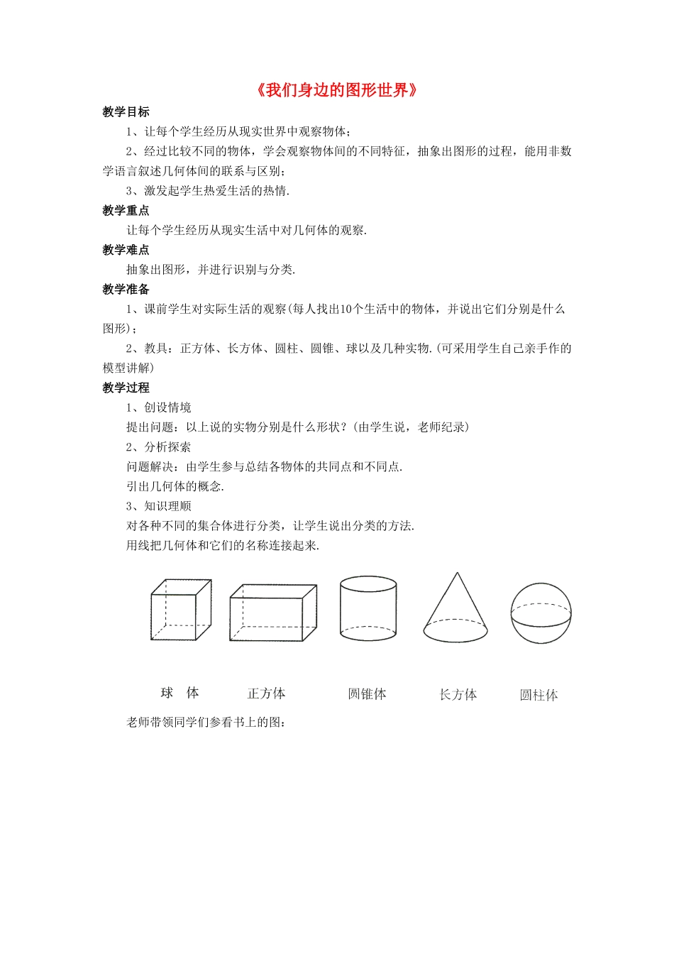 七年级数学上册 第一章 基本的几何图形 1.1《我们身边的图形世界》教案3 （新版）青岛版-（新版）青岛版初中七年级上册数学教案_第1页