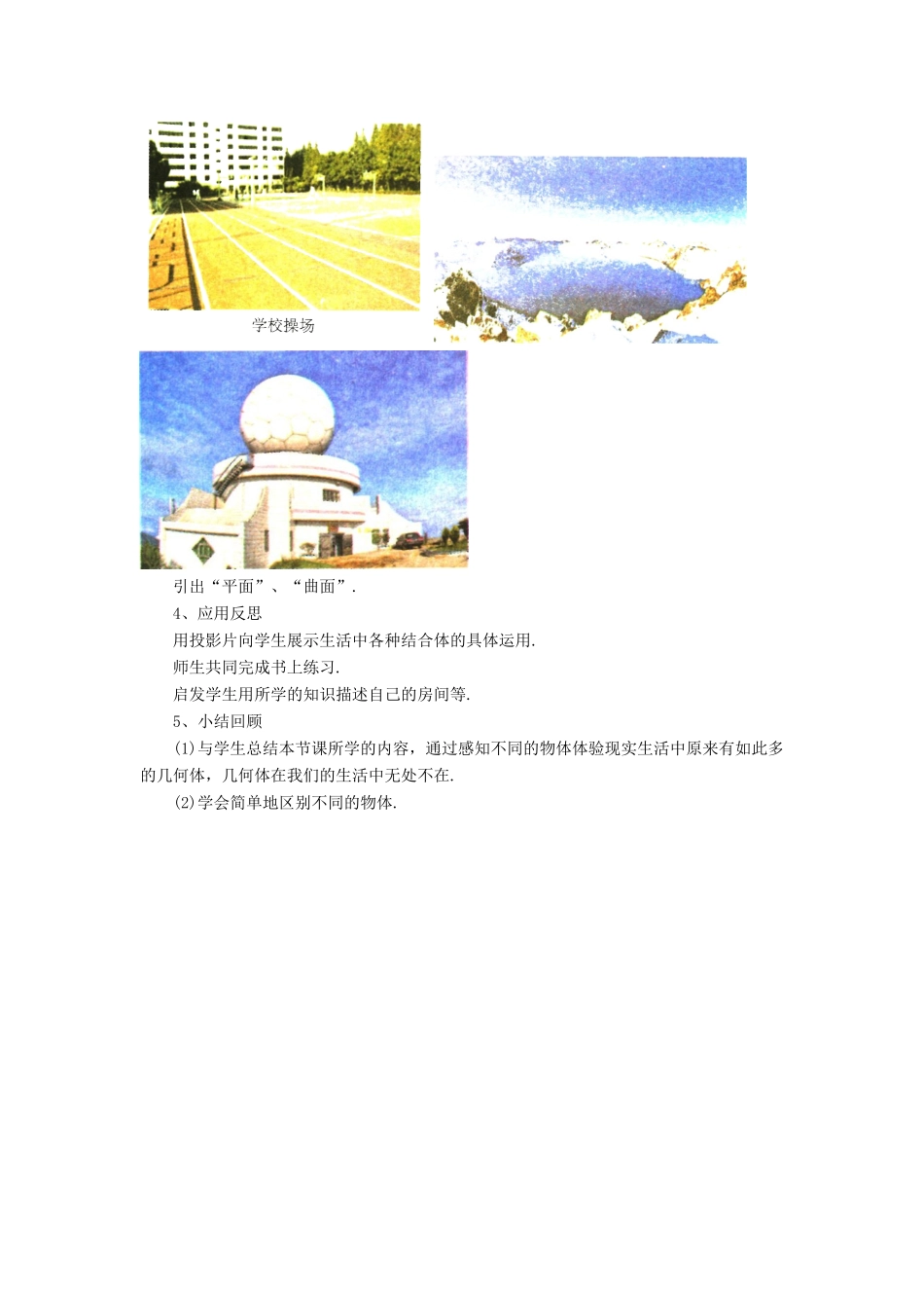 七年级数学上册 第一章 基本的几何图形 1.1《我们身边的图形世界》教案3 （新版）青岛版-（新版）青岛版初中七年级上册数学教案_第2页