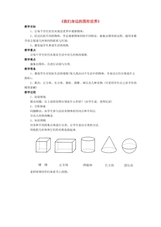 七年级数学上册 第一章 基本的几何图形 1.1《我们身边的图形世界》教案3 （新版）青岛版-（新版）青岛版初中七年级上册数学教案