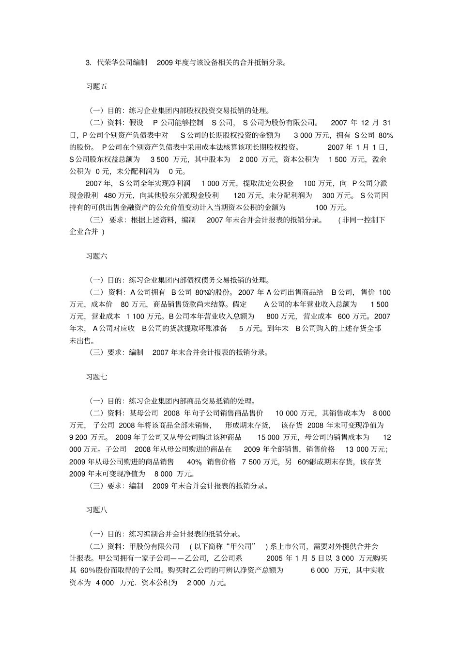 (财务管理)高级财务会计合并财务报表习题计算题答案全_第2页