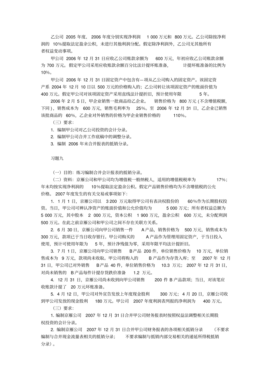 (财务管理)高级财务会计合并财务报表习题计算题答案全_第3页