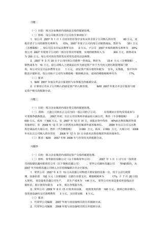 (财务管理)高级财务会计合并财务报表习题计算题答案全