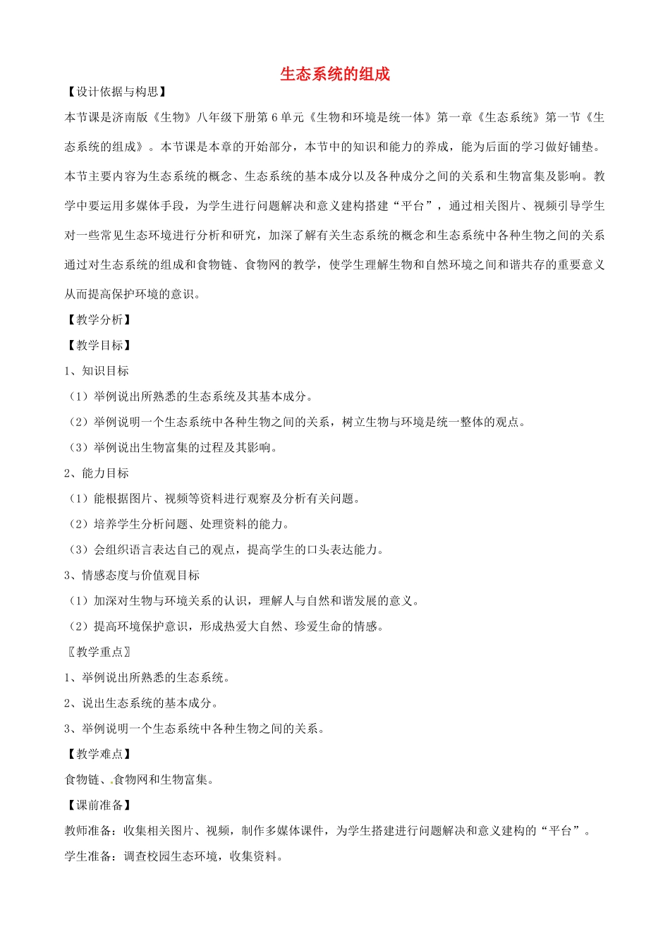 山东省微山县微山岛乡第一中学八年级生物下册 6.2.1 生态系统的组成说课稿 （新版）济南版_第1页