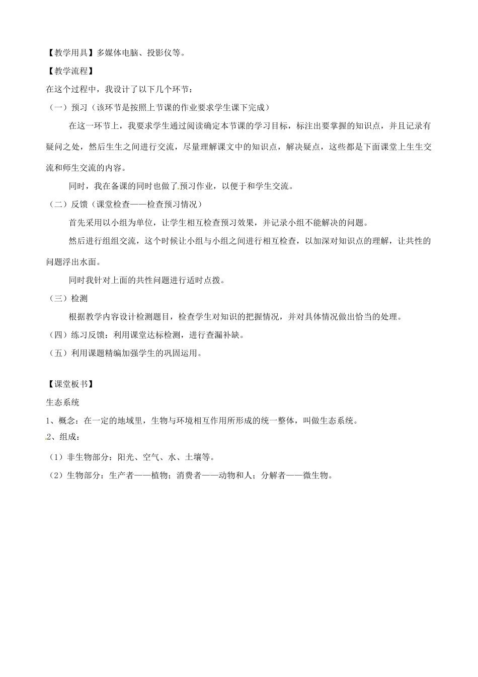 山东省微山县微山岛乡第一中学八年级生物下册 6.2.1 生态系统的组成说课稿 （新版）济南版_第2页