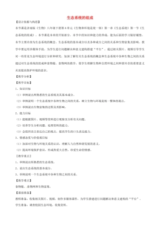 山东省微山县微山岛乡第一中学八年级生物下册 6.2.1 生态系统的组成说课稿 （新版）济南版