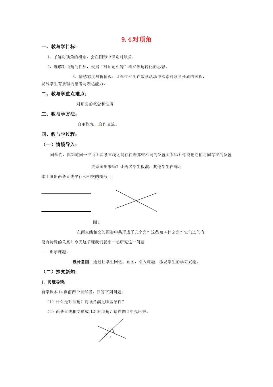七年级数学下册 9.4对顶角教案（3） 青岛版_第1页