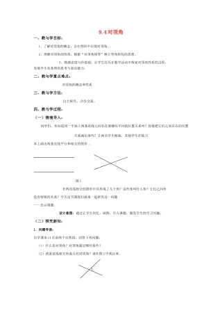 七年级数学下册 9.4对顶角教案（3） 青岛版