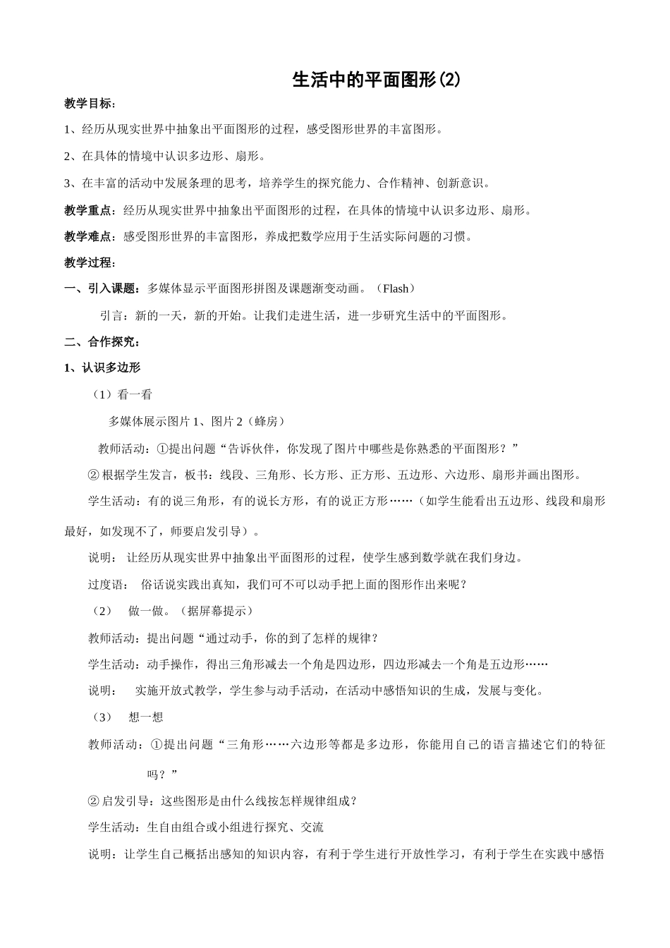 七年级数学生活中的平面图形教案(2)北师大版_第1页