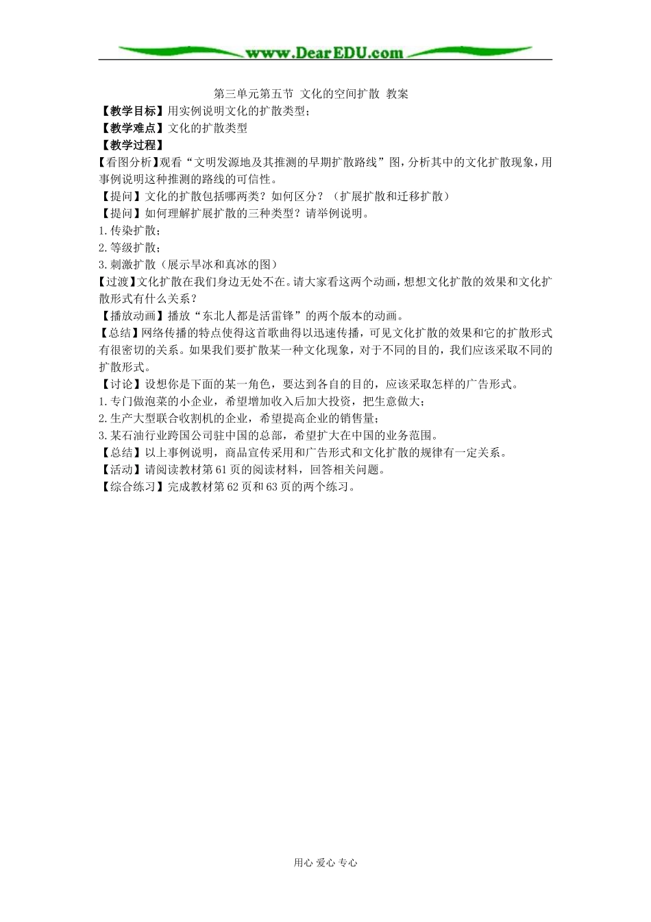 第三单元第五节 文化的空间扩散 教案_第1页