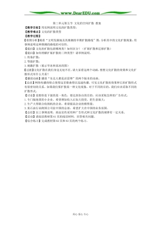 第三单元第五节 文化的空间扩散 教案