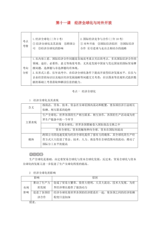 高考政治一轮复习 第一部分 经济生活 第四单元 发展社会主义市场经济 第十一课 经济全球化与对外开放教案-人教版高三全册政治教案