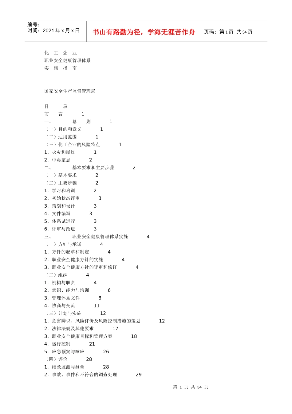 化工企业职业安全健康管理体系实施指南(1)_第1页