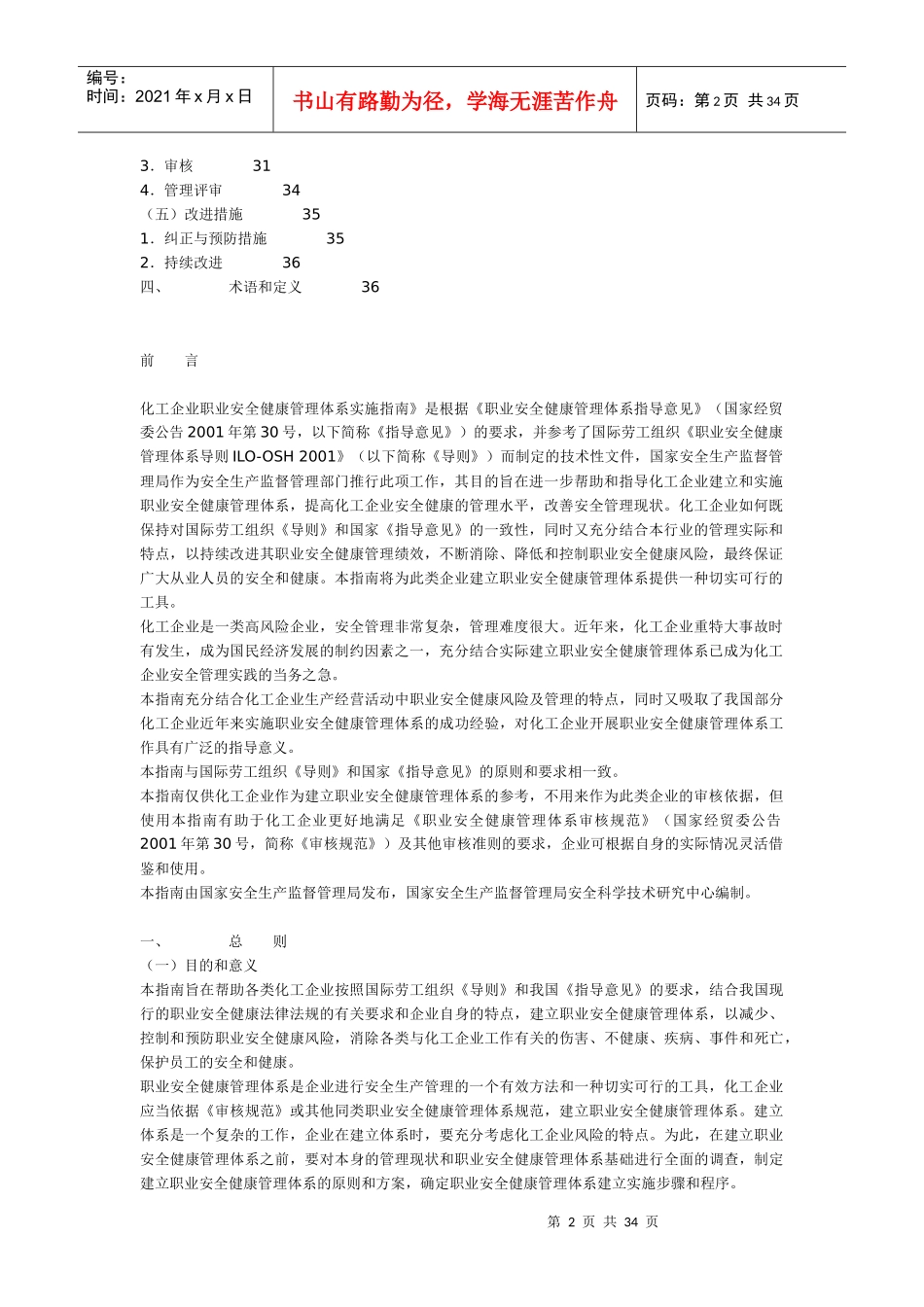 化工企业职业安全健康管理体系实施指南(1)_第2页