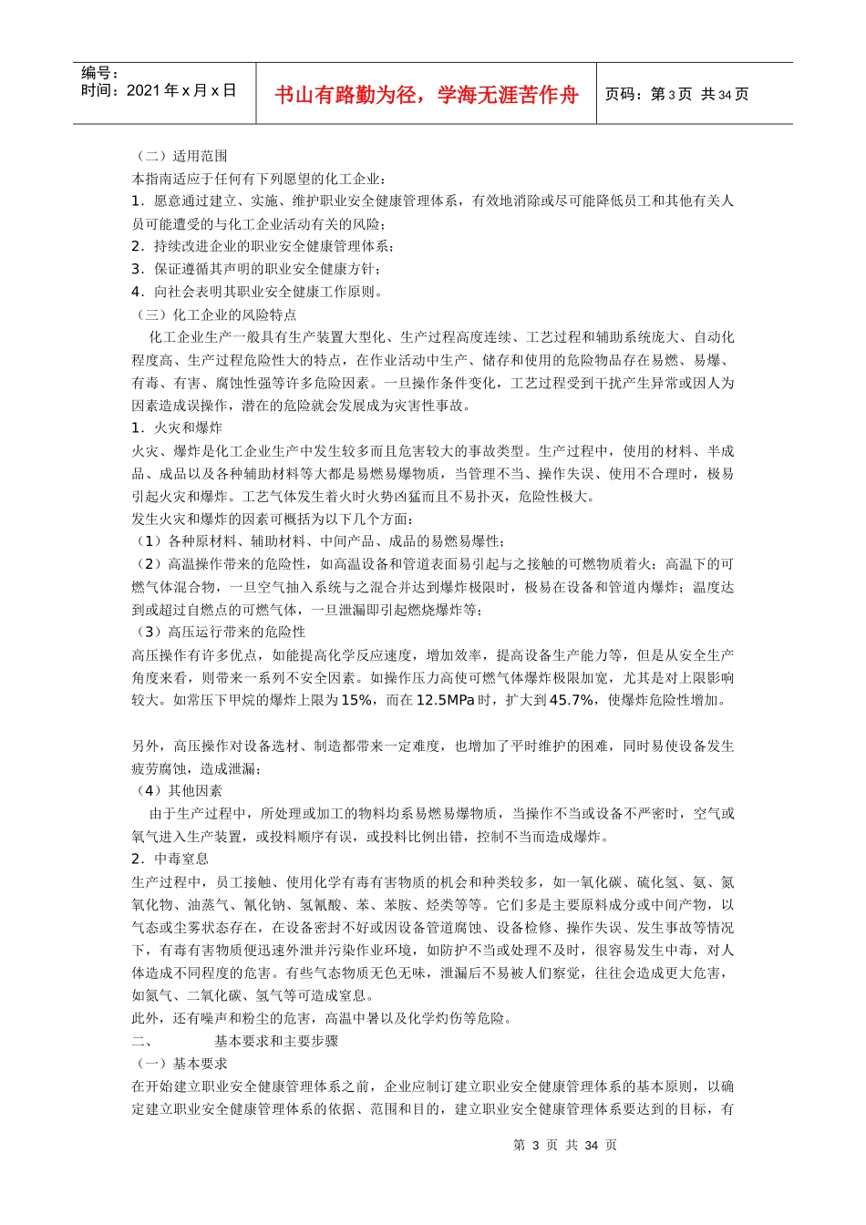 化工企业职业安全健康管理体系实施指南(1)_第3页