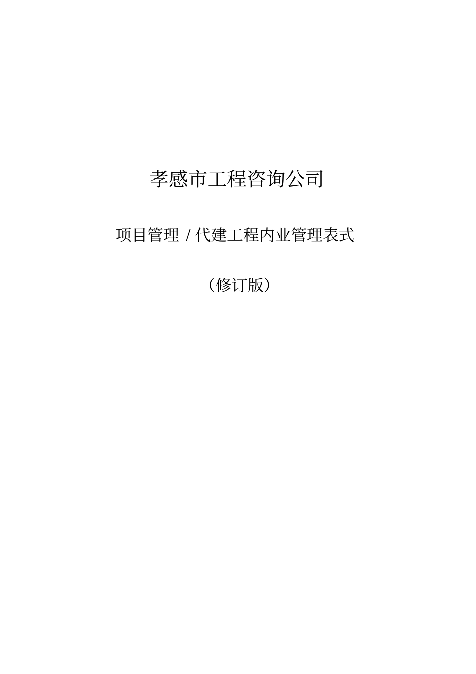 (企业管理咨询)孝感市工程咨询公司内业管理表式(修订)_第1页