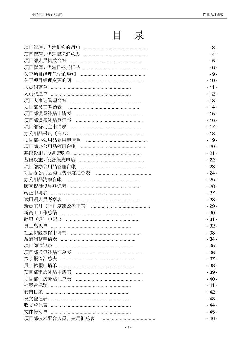 (企业管理咨询)孝感市工程咨询公司内业管理表式(修订)_第2页