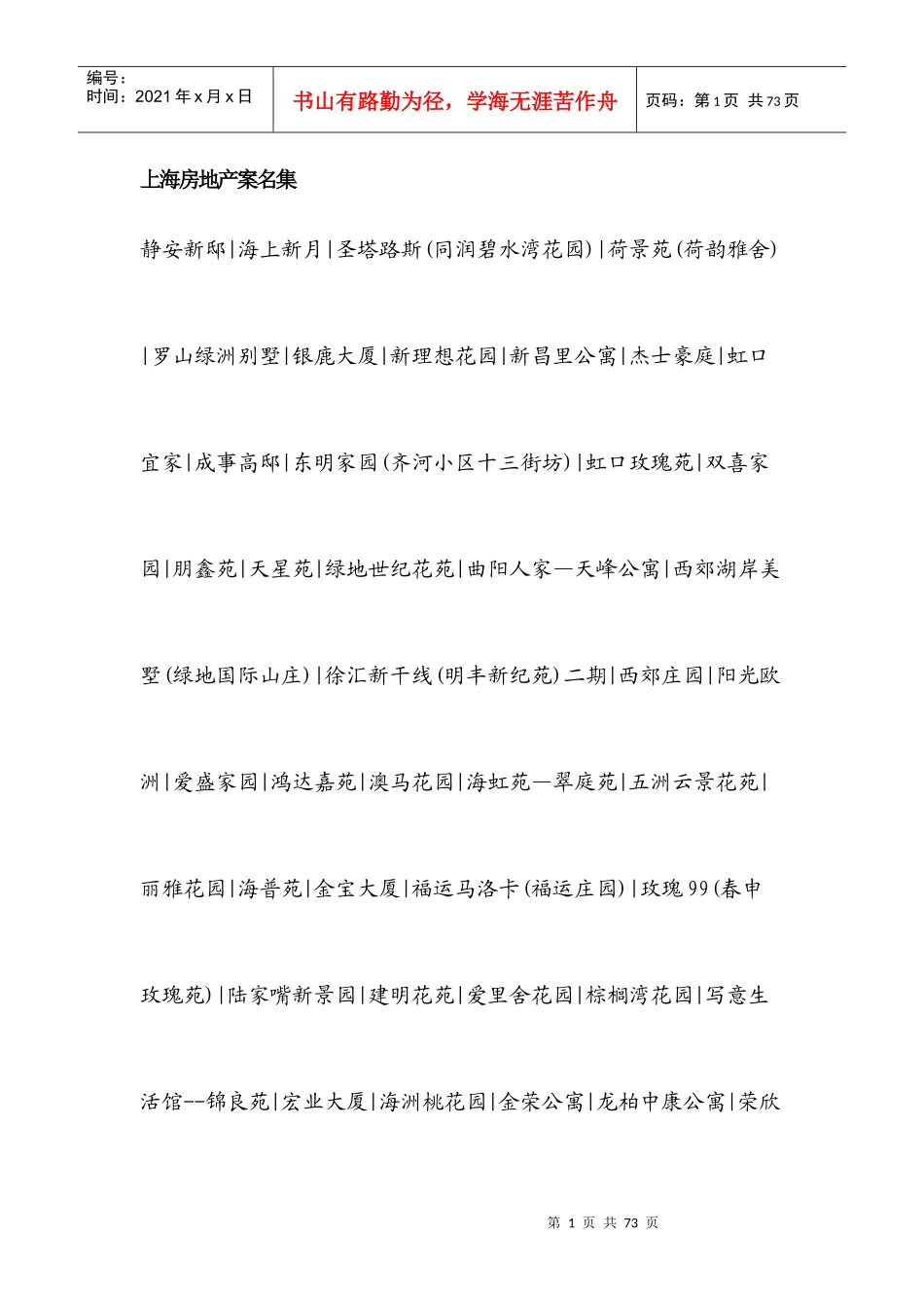 上海房地产案名集_第1页