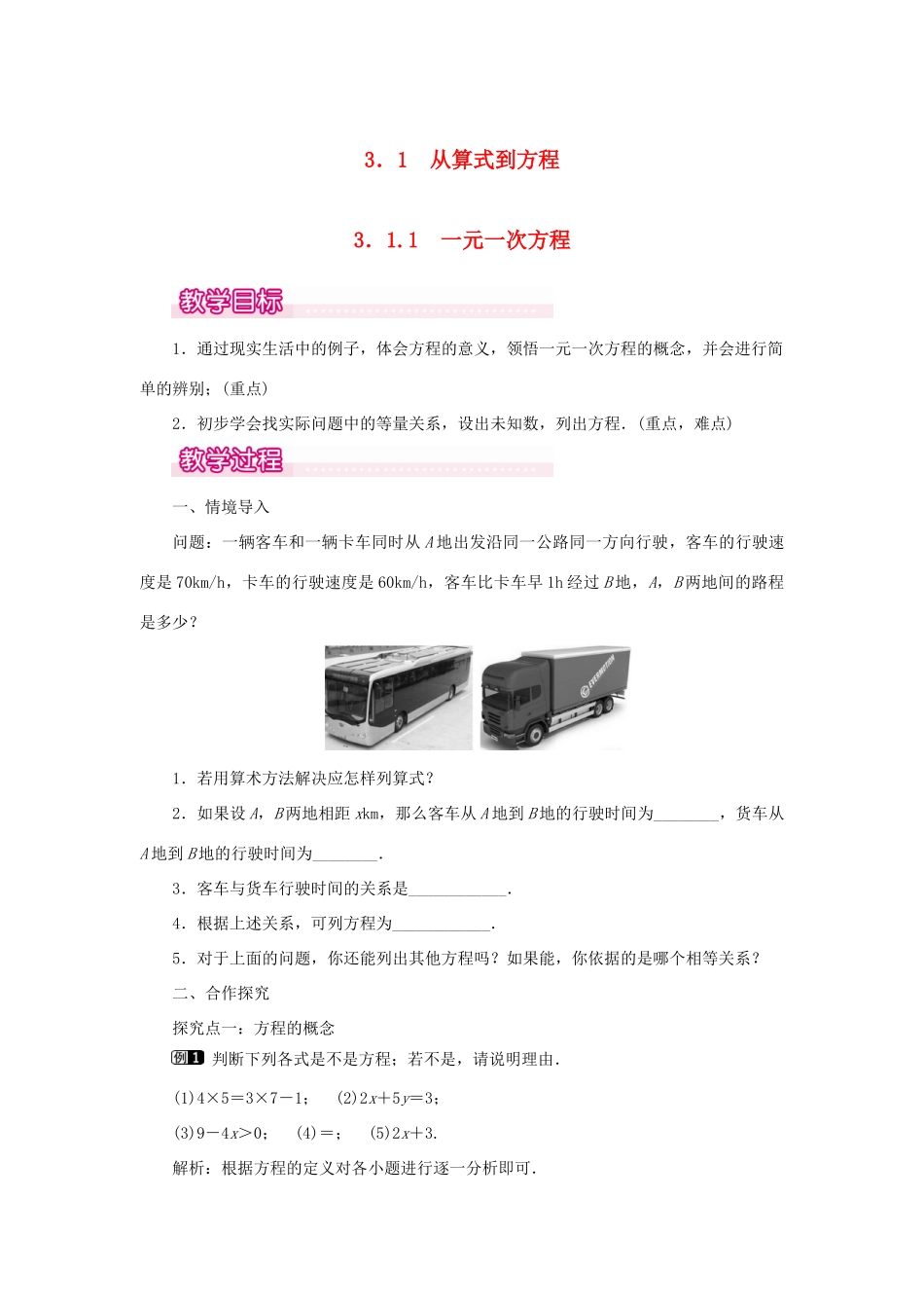 七年级数学上册 第三章 一元一次方程3.1 从算式到方程3.1.1 一元一次方程教案 （新版）新人教版-（新版）新人教版初中七年级上册数学教案_第1页