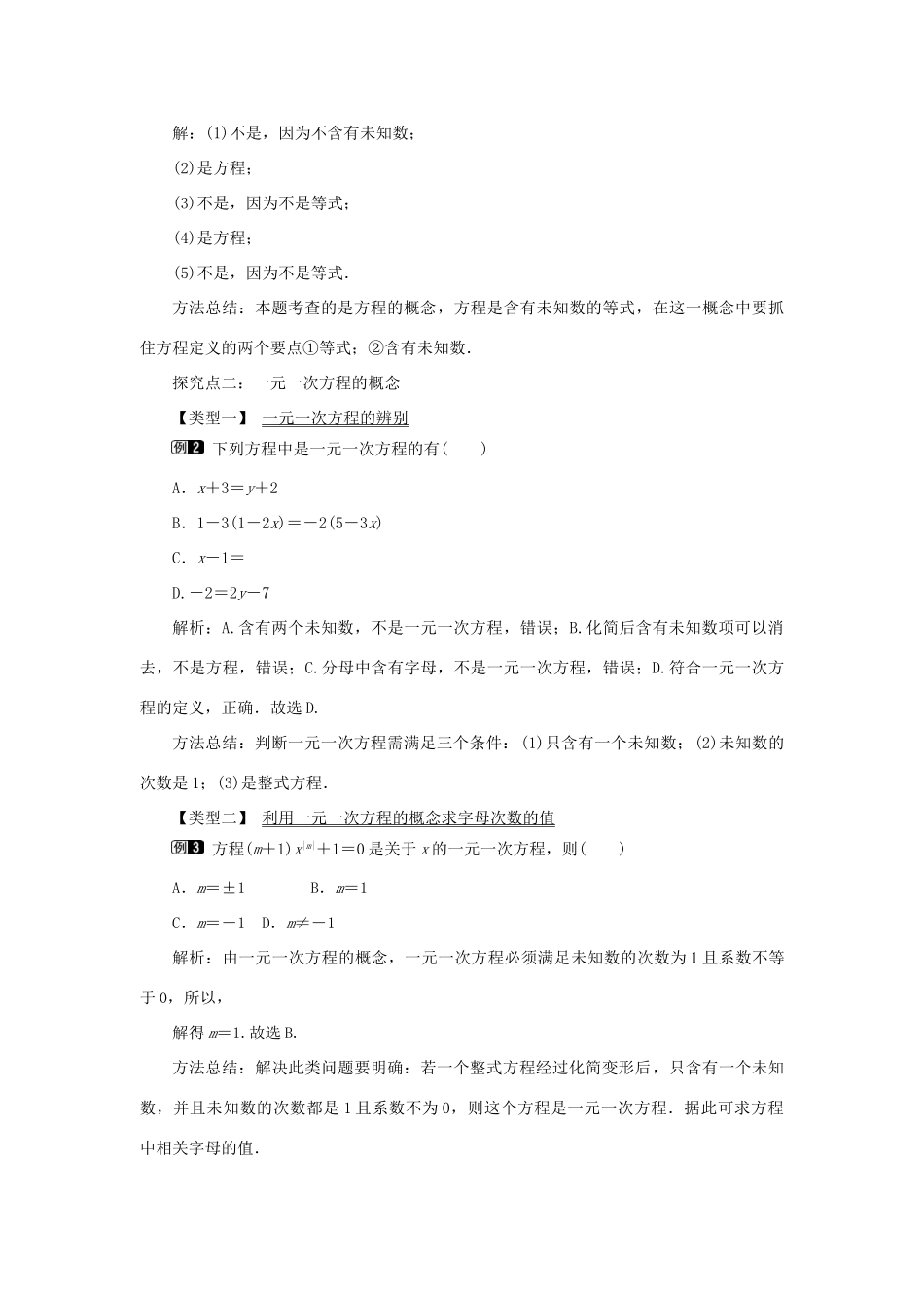 七年级数学上册 第三章 一元一次方程3.1 从算式到方程3.1.1 一元一次方程教案 （新版）新人教版-（新版）新人教版初中七年级上册数学教案_第2页