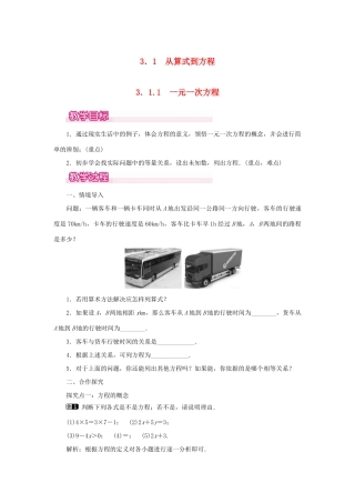 七年级数学上册 第三章 一元一次方程3.1 从算式到方程3.1.1 一元一次方程教案 （新版）新人教版-（新版）新人教版初中七年级上册数学教案
