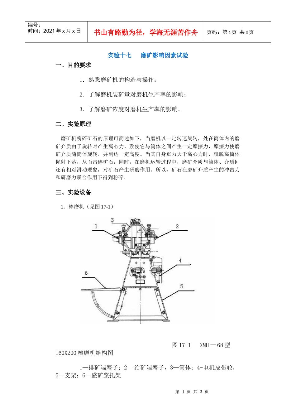 【采矿课件】实验十七磨矿影响因素试验_第1页