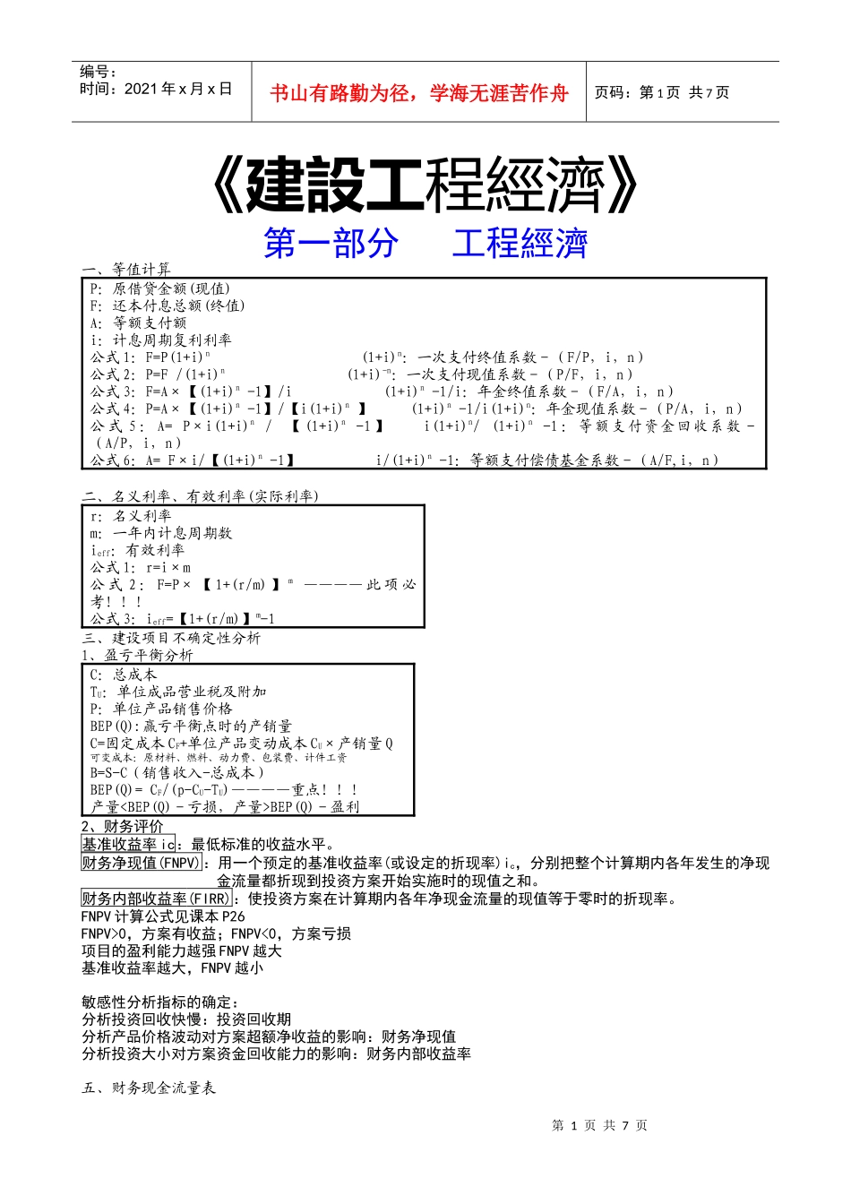 《建设工程经济》考试要点_第1页