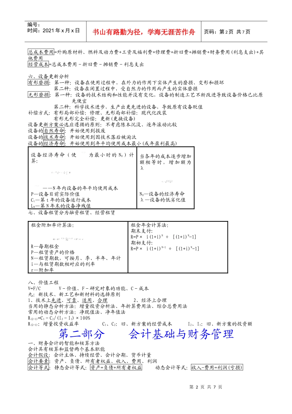 《建设工程经济》考试要点_第2页