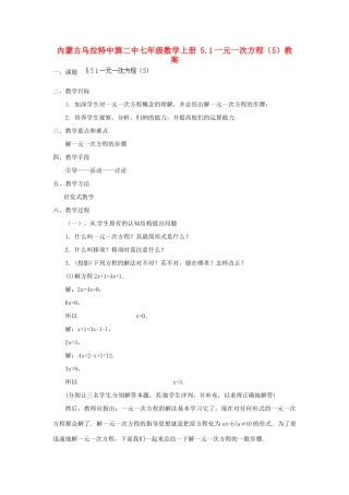 内蒙古乌拉特中旗二中七年级数学上册 5.1一元一次方程（5）教案