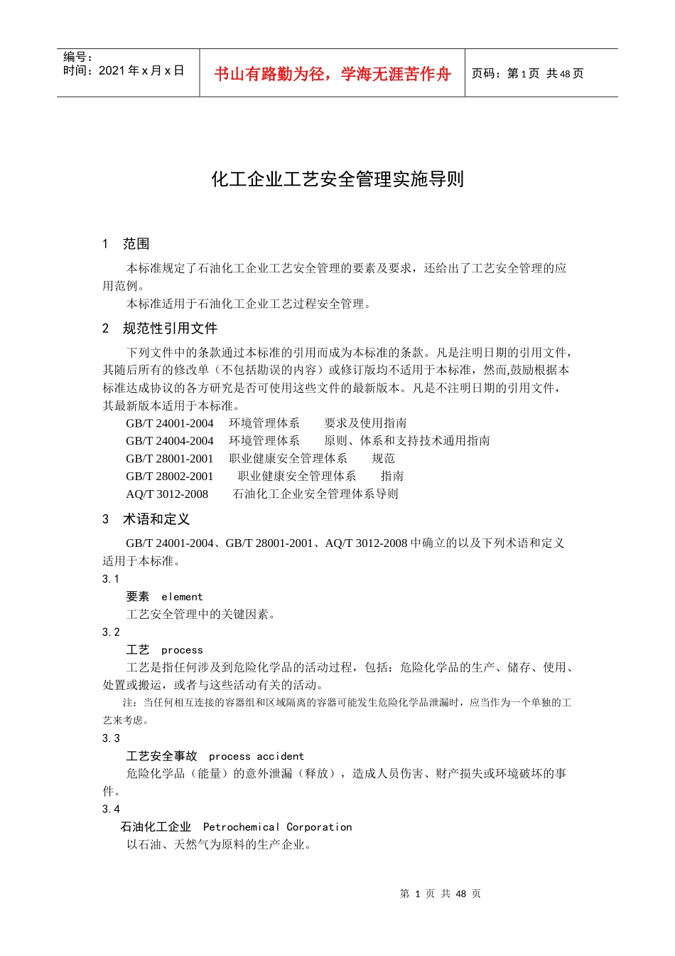 化工企业工艺安全管理实施导则_第1页