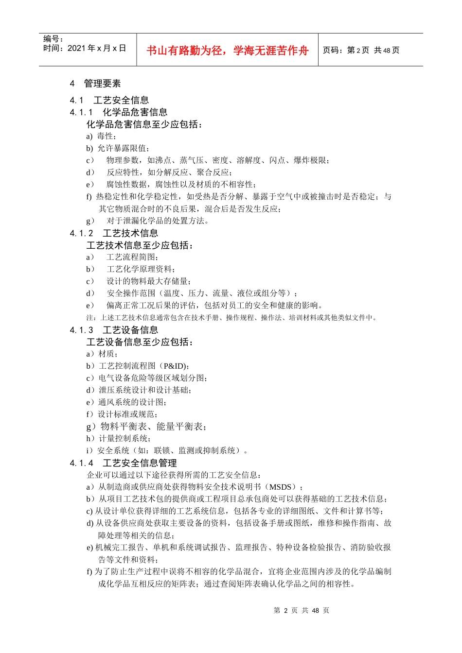 化工企业工艺安全管理实施导则_第2页