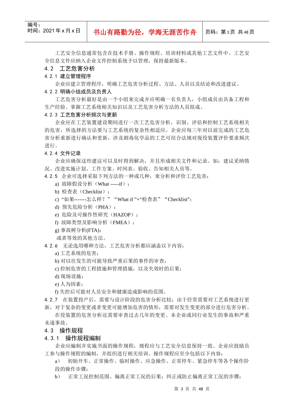 化工企业工艺安全管理实施导则_第3页