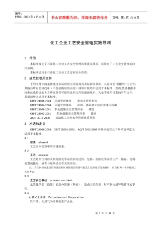 化工企业工艺安全管理实施导则