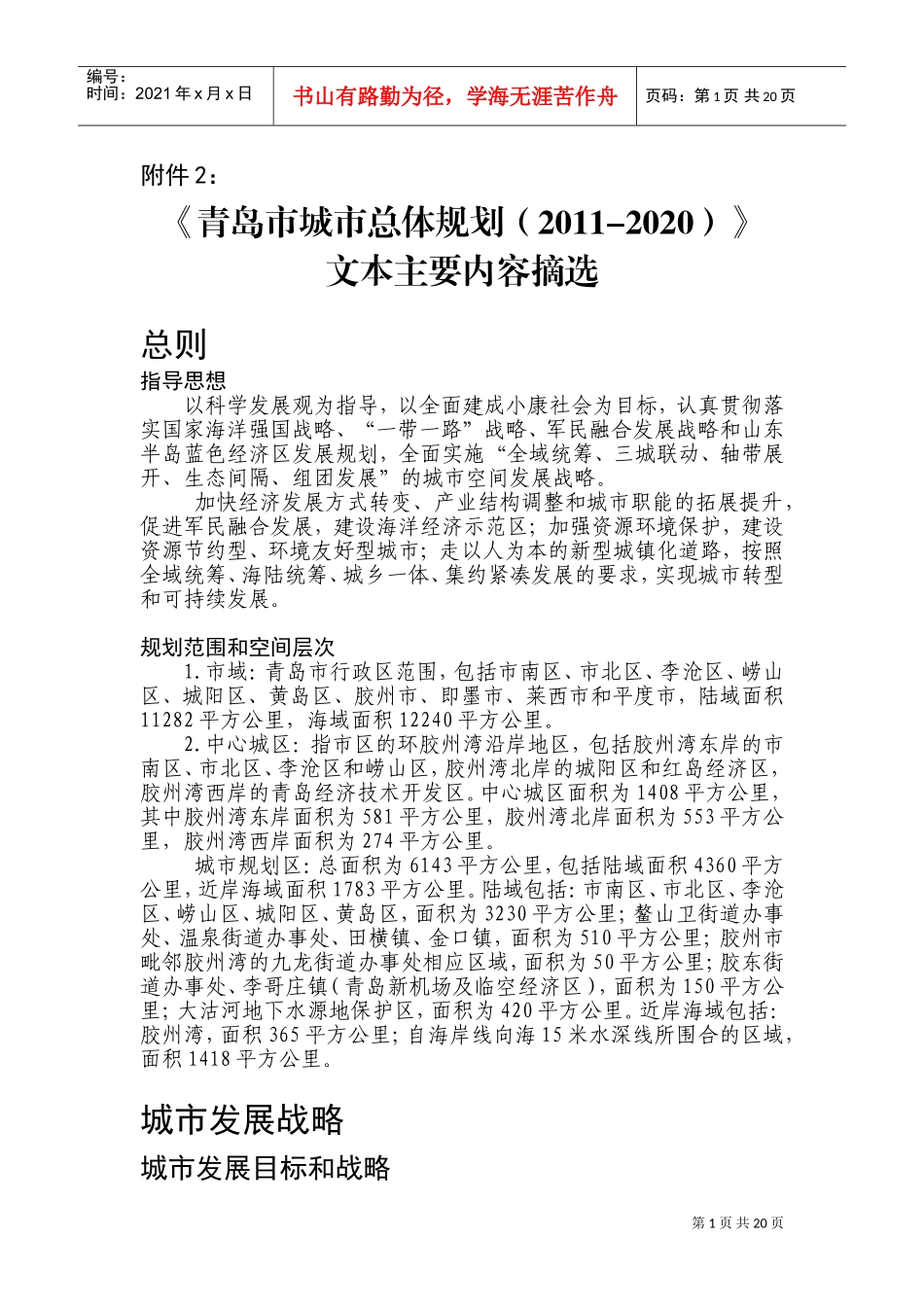 《青岛市城市总体规划(2011-2020)》文本主要内容摘选(DOC36页)_第1页